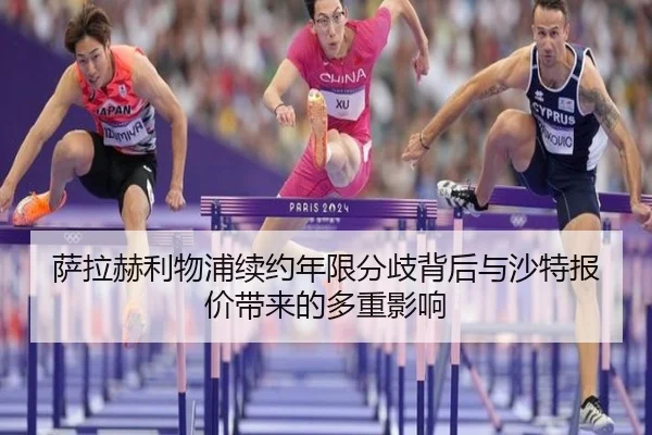 萨拉赫利物浦续约年限分歧背后与沙特报价带来的多重影响