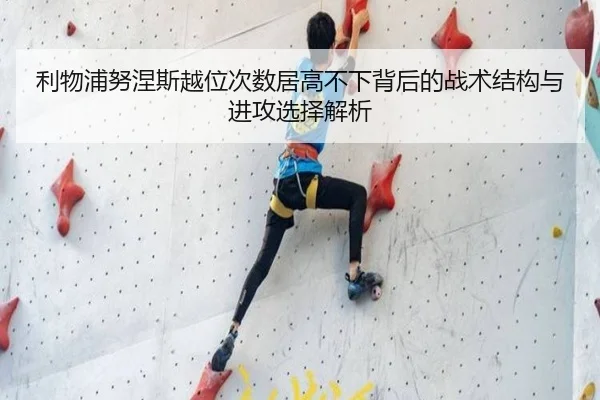 利物浦努涅斯越位次数居高不下背后的战术结构与进攻选择解析（kaiyun）