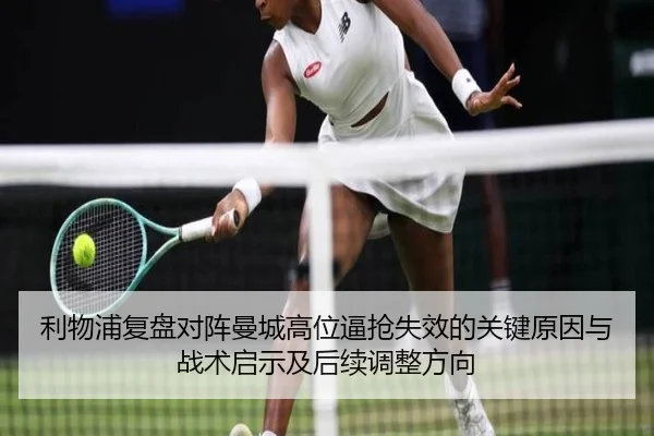 利物浦复盘对阵曼城高位逼抢失效的关键原因与战术启示及后续调整方向 - kaiyun