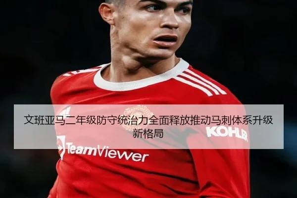 文班亚马二年级防守统治力全面释放推动马刺体系升级新格局 - kaiyun