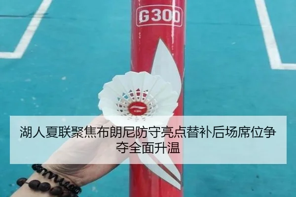 湖人夏联聚焦布朗尼防守亮点替补后场席位争夺全面升温 - kaiyun