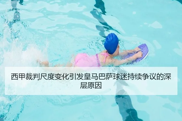 西甲裁判尺度变化引发皇马巴萨球迷持续争议的深层原因 - kaiyun