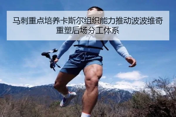 马刺重点培养卡斯尔组织能力推动波波维奇重塑后场分工体系 - kaiyun