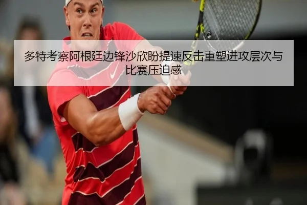 多特考察阿根廷边锋沙欣盼提速反击重塑进攻层次与比赛压迫感 | kaiyun